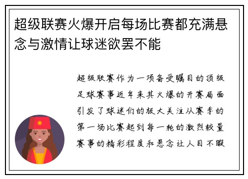 超级联赛火爆开启每场比赛都充满悬念与激情让球迷欲罢不能