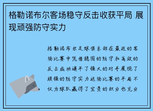 格勒诺布尔客场稳守反击收获平局 展现顽强防守实力