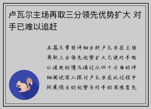 卢瓦尔主场再取三分领先优势扩大 对手已难以追赶