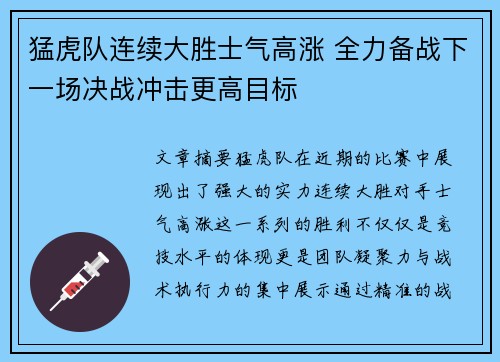 猛虎队连续大胜士气高涨 全力备战下一场决战冲击更高目标