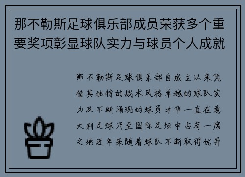 那不勒斯足球俱乐部成员荣获多个重要奖项彰显球队实力与球员个人成就