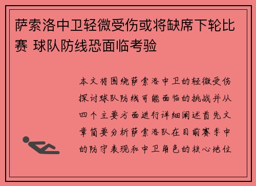 萨索洛中卫轻微受伤或将缺席下轮比赛 球队防线恐面临考验