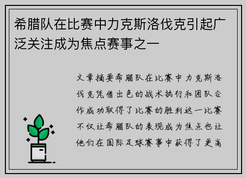 希腊队在比赛中力克斯洛伐克引起广泛关注成为焦点赛事之一