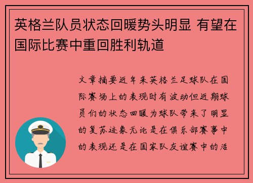 英格兰队员状态回暖势头明显 有望在国际比赛中重回胜利轨道