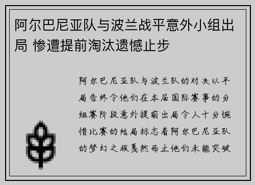 阿尔巴尼亚队与波兰战平意外小组出局 惨遭提前淘汰遗憾止步