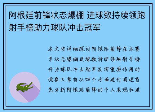 阿根廷前锋状态爆棚 进球数持续领跑射手榜助力球队冲击冠军