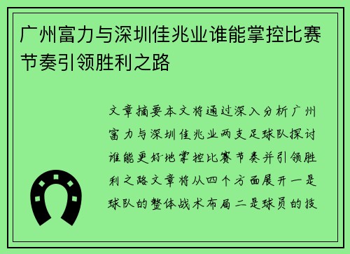 广州富力与深圳佳兆业谁能掌控比赛节奏引领胜利之路