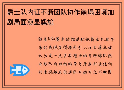 爵士队内讧不断团队协作崩塌困境加剧局面愈显尴尬