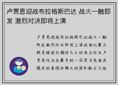 卢贾恩迎战布拉格斯巴达 战火一触即发 激烈对决即将上演