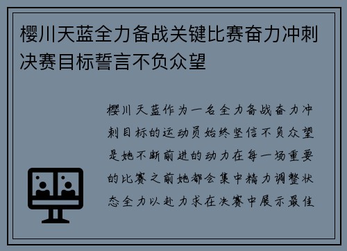 樱川天蓝全力备战关键比赛奋力冲刺决赛目标誓言不负众望