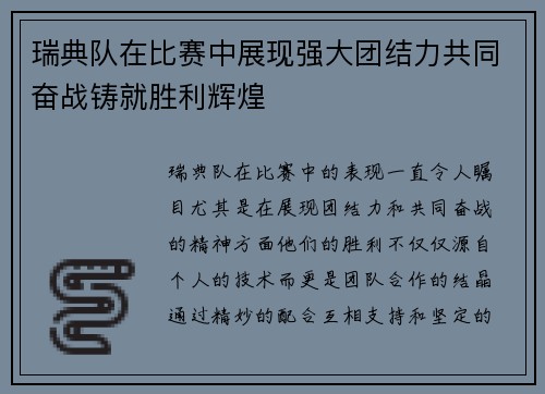 瑞典队在比赛中展现强大团结力共同奋战铸就胜利辉煌