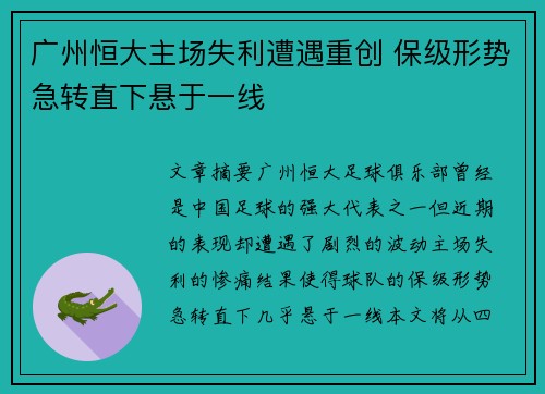 广州恒大主场失利遭遇重创 保级形势急转直下悬于一线