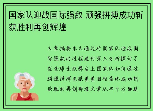 国家队迎战国际强敌 顽强拼搏成功斩获胜利再创辉煌