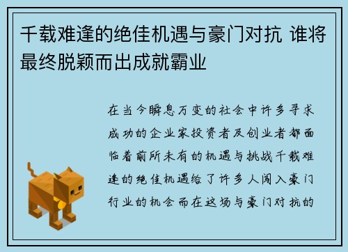 千载难逢的绝佳机遇与豪门对抗 谁将最终脱颖而出成就霸业