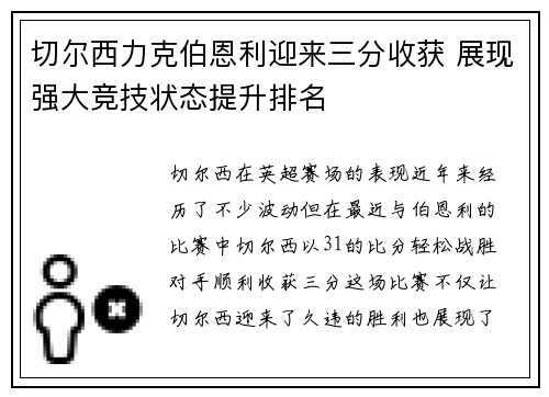 切尔西力克伯恩利迎来三分收获 展现强大竞技状态提升排名