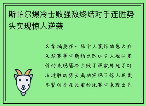 斯帕尔爆冷击败强敌终结对手连胜势头实现惊人逆袭