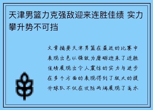 天津男篮力克强敌迎来连胜佳绩 实力攀升势不可挡