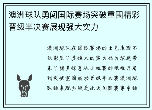 澳洲球队勇闯国际赛场突破重围精彩晋级半决赛展现强大实力