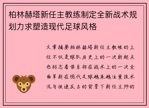 柏林赫塔新任主教练制定全新战术规划力求塑造现代足球风格