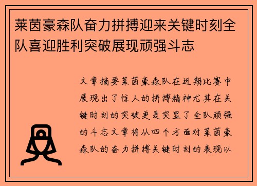 莱茵豪森队奋力拼搏迎来关键时刻全队喜迎胜利突破展现顽强斗志