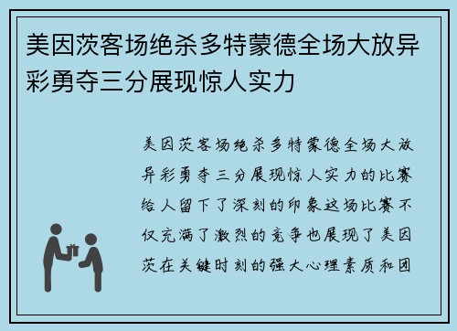 美因茨客场绝杀多特蒙德全场大放异彩勇夺三分展现惊人实力