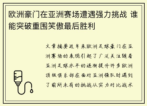 欧洲豪门在亚洲赛场遭遇强力挑战 谁能突破重围笑傲最后胜利