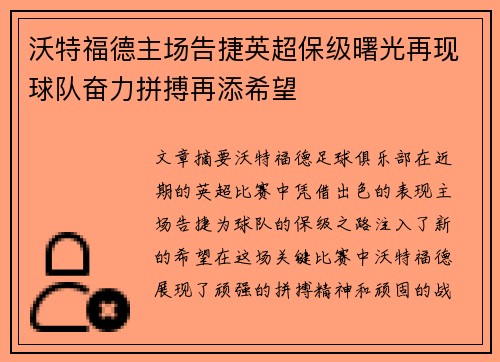 沃特福德主场告捷英超保级曙光再现球队奋力拼搏再添希望