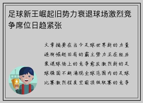 足球新王崛起旧势力衰退球场激烈竞争席位日趋紧张