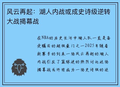 风云再起：湖人内战或成史诗级逆转大战揭幕战