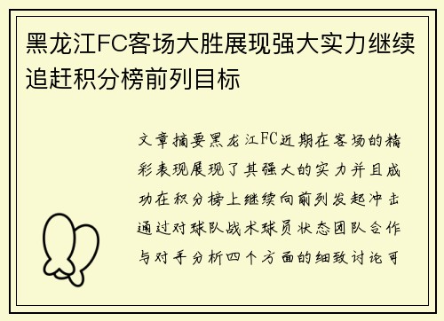 黑龙江FC客场大胜展现强大实力继续追赶积分榜前列目标