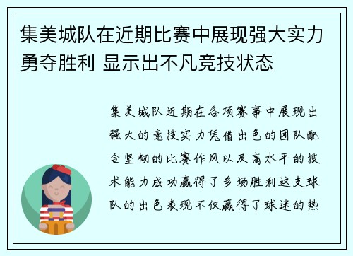 集美城队在近期比赛中展现强大实力勇夺胜利 显示出不凡竞技状态