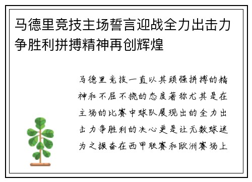 马德里竞技主场誓言迎战全力出击力争胜利拼搏精神再创辉煌