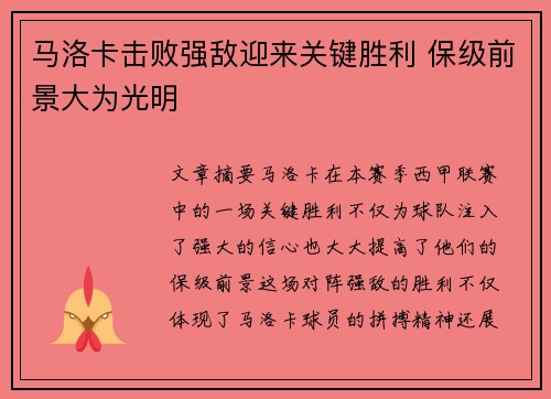 马洛卡击败强敌迎来关键胜利 保级前景大为光明