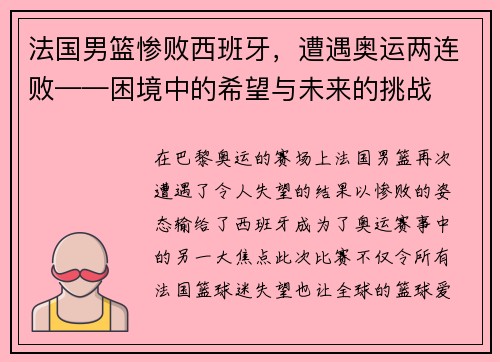 法国男篮惨败西班牙，遭遇奥运两连败——困境中的希望与未来的挑战