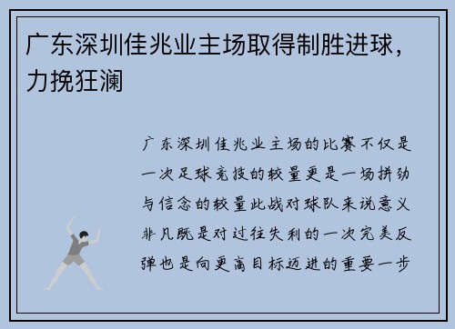 广东深圳佳兆业主场取得制胜进球，力挽狂澜