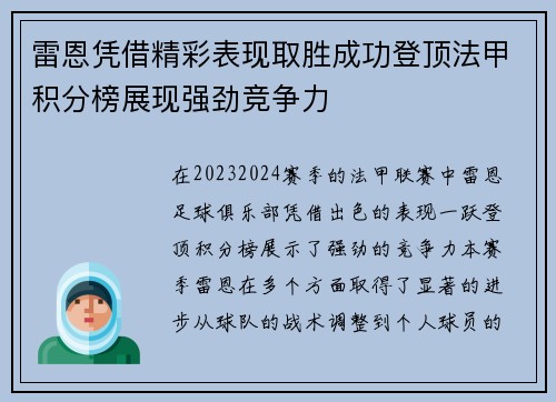 雷恩凭借精彩表现取胜成功登顶法甲积分榜展现强劲竞争力