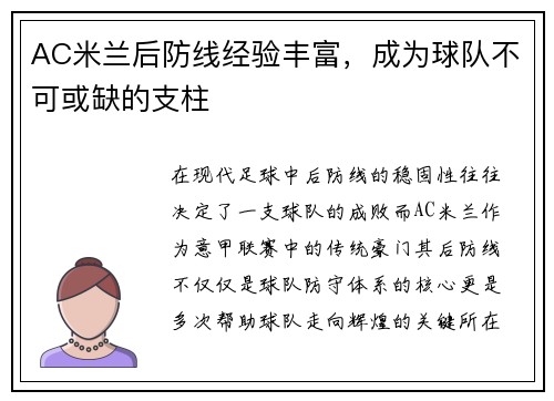 AC米兰后防线经验丰富，成为球队不可或缺的支柱