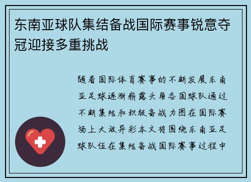 东南亚球队集结备战国际赛事锐意夺冠迎接多重挑战