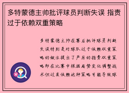 多特蒙德主帅批评球员判断失误 指责过于依赖双重策略