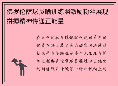 佛罗伦萨球员晒训练照激励粉丝展现拼搏精神传递正能量