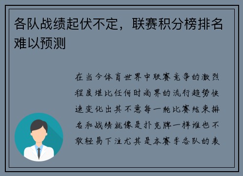 各队战绩起伏不定，联赛积分榜排名难以预测