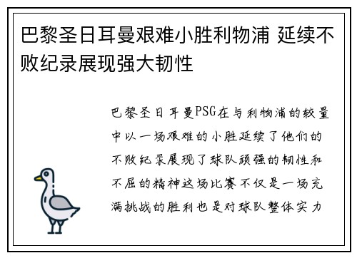 巴黎圣日耳曼艰难小胜利物浦 延续不败纪录展现强大韧性