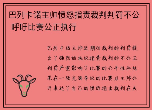 巴列卡诺主帅愤怒指责裁判判罚不公 呼吁比赛公正执行