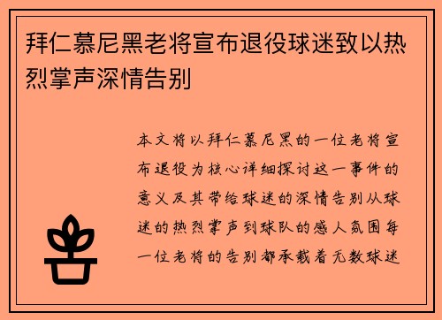 拜仁慕尼黑老将宣布退役球迷致以热烈掌声深情告别