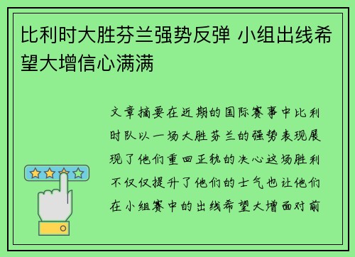 比利时大胜芬兰强势反弹 小组出线希望大增信心满满