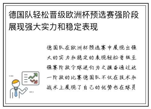 德国队轻松晋级欧洲杯预选赛强阶段展现强大实力和稳定表现