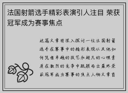 法国射箭选手精彩表演引人注目 荣获冠军成为赛事焦点