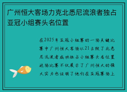 广州恒大客场力克北悉尼流浪者独占亚冠小组赛头名位置