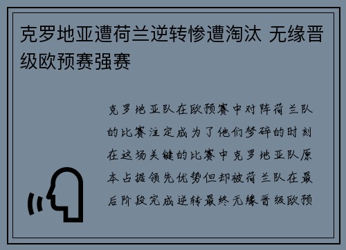 克罗地亚遭荷兰逆转惨遭淘汰 无缘晋级欧预赛强赛