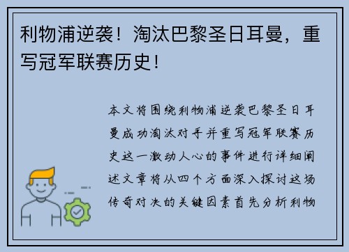 利物浦逆袭！淘汰巴黎圣日耳曼，重写冠军联赛历史！